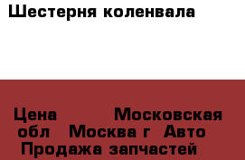 Шестерня коленвала Hyundai › Цена ­ 800 - Московская обл., Москва г. Авто » Продажа запчастей   